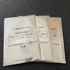 シルバニアファミリー　はってはがせる！シールブック　3セット