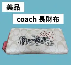 【最終セール】coach 長財布 馬車とハートデザイン　ピンク　即日発送匿名発送