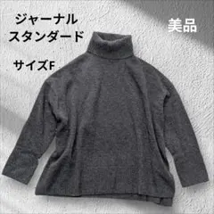 【ジャーナルスタンダード】 MUSICハイネックプルオーバー グレー F