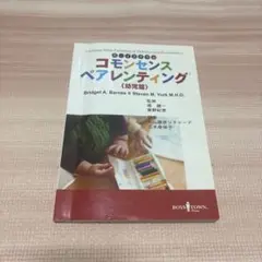 コモンセンスペアレンティング 幼児編