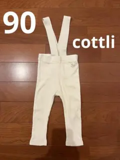 cottli サスペンダーパンツ リブパンツ　90 アイボリー　バースデイ