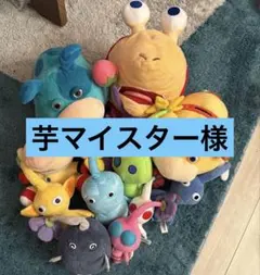芋マイスター様専用❁【ピクミン】ぬいぐるみ12種おまとめセット