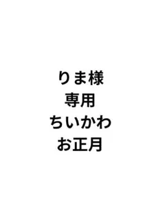 りま様専用　ちいかわ