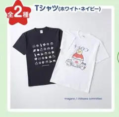 レアちいかわ縁日 Tシャツ　ホワイト イトーヨーカドー フリーサイズ 新品未開封