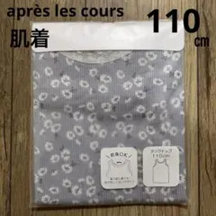 F.O.INTERNATIONAL 肌着【110】après les cours