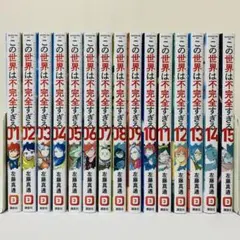 この世界は不完全すぎる 全巻セット 1-16巻 - メルカリ