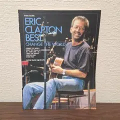 エリック・クラプトン・ベスト～チェンジ・ザ・ワールド