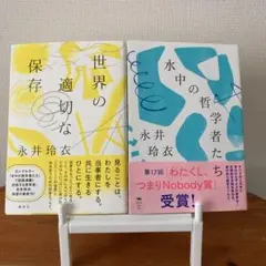 【2冊セット】世界の適切な保存&水中の哲学者たち　永井玲衣