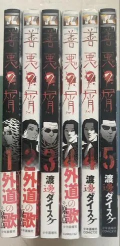 【渡邊ダイスケ】善悪の屑 外道の歌 園田の歌 全巻セット まとめ売り 計26冊 渡邊ダイスケ「外道の歌」が完結！「善悪の屑」から10年の連載に