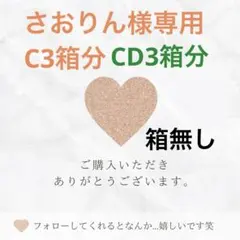 さおりん様専用