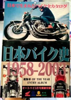日本バイク史 1958-2003 オートバイ