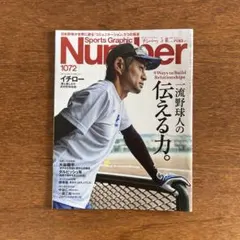 ナンバー　Number 1072 一流野球人の伝える力。 イチロー特集