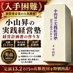 2026年最新】小山昇の実践経営塾の人気アイテム - メルカリ