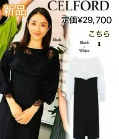 石原さとみ着　セルフォード　ドッキングワンピース　定価29700円　新品