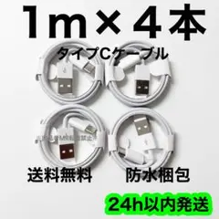 1m×４本 タイプC 充電器 iPhone 純正品質 高耐久 急速充電 丈夫