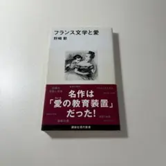 フランス文学と愛