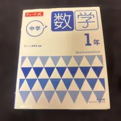 ⭐︎書き込みなし⭐︎チャート式 中学数学 1年