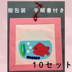 介護施設デイサービス 貼るだけ簡単　金魚の壁面飾り 制作キット 10人分 ピンクのサムネイル