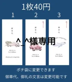【専用】御車代 お車代 御礼 お礼 封筒 新郎新婦 結婚式 ウェディング