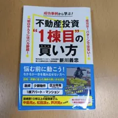 狙うは地方1棟買い!目指せ年収10倍アップ!!不動産投資術 狙うは地方1棟買い!目指せ年収10倍アップ!!不動産投資術 - メルカリ