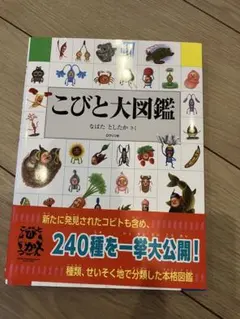 【美品】こびと大図鑑のサムネイル
