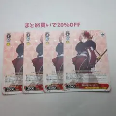 散花様 リクエスト 4点 まとめ商品