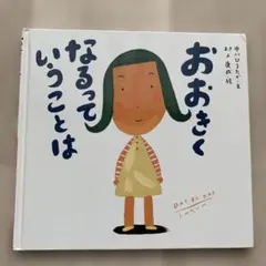 ran様専用　おおきくなるっていうことは　ねないこだれだ