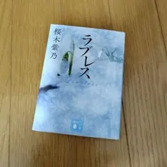 ラプレス 桜木紫乃 講談社文庫