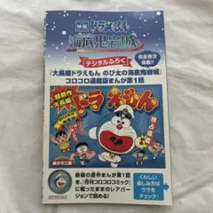 映画ドラえもん 新のび太の海底鬼岩城BOOK