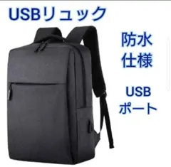 ビジネスリュック USB充電 大容量 防水 メンズ 通勤 通学 黒