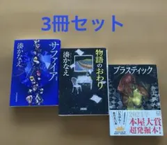 湊かなえ サファイア 物語のおわり 井上夢人 プラスティック 3冊セット