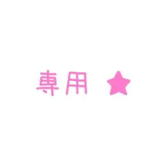mi 様 専用出品☆