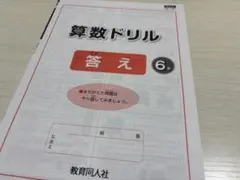 【新品未使用】教育同人社 東京書籍 算数ドリル６年上 答えのみのサムネイル