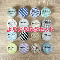 mt マスキングテープ 5点セット
