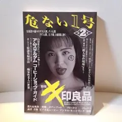 2026年最新】危ない1号の人気アイテム - メルカリ