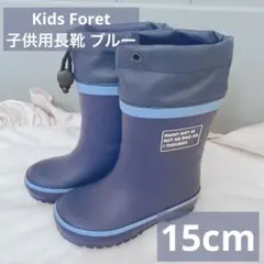 【美品】Kids Foret 子供 長靴 ブルー 15cmのサムネイル