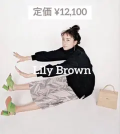Lily Brown ロングスカート フリーサイズ