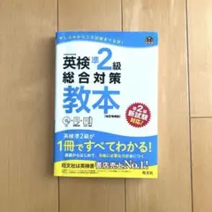 【本誌記載なし】英検準2級総合対策教本 CD付き
