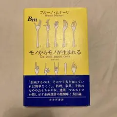 ブルーノ・ムナーリ モノからモノが生まれる みすず書房 - メルカリ