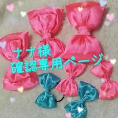 ナナ様 確認専用ページです