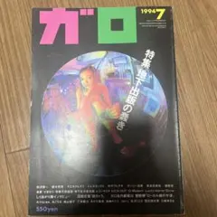★超貴重★雑誌ガロ　2000年代初めのモノ　セット品 ☆超貴重☆雑誌ガロ 2000年代初めのモノ セット品 - メルカリ