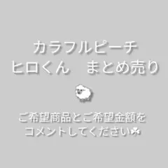カラフルピーチ　ヒロくん　まとめ売り