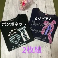 ポンポネットMサイズ、メゾンピアノMサイズ半袖、Ｔシャツ2枚まとめ売り！