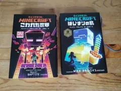 Minecraft 小説セット こわれた世界 & はじまりの島
