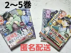 匿名配送薬屋のひとりごと　小説　2巻 3巻 4巻 5巻