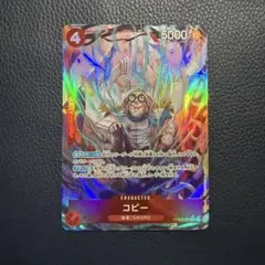 ワンピースカード　コビー　PRB02 パラレル