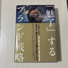 「魅了」するブランド戦略