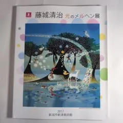 2025年最新】藤城_清治の人気アイテム - メルカリ