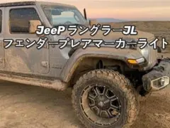 Jeep ラングラーJL 18y～アキシャルLEDフェンダーフレアマーカーライト