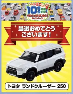 トミカ 10億台突破記念キャンペーン トヨタ ランドクルーザー250 白 非売品